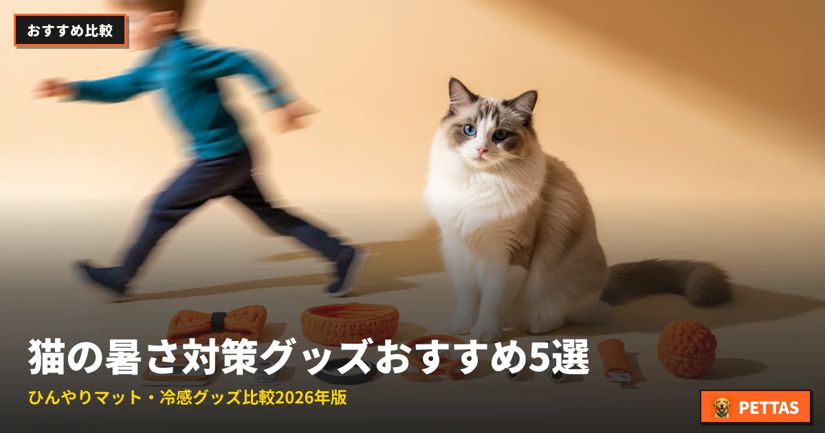 猫の暑さ対策グッズおすすめ5選｜ひんやりマット・冷感グッズ比較2026年版