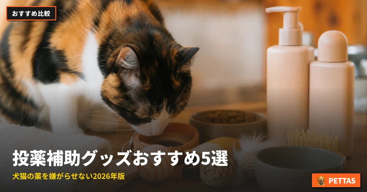 投薬補助グッズおすすめ5選｜犬猫の薬を嫌がらせない2026年版