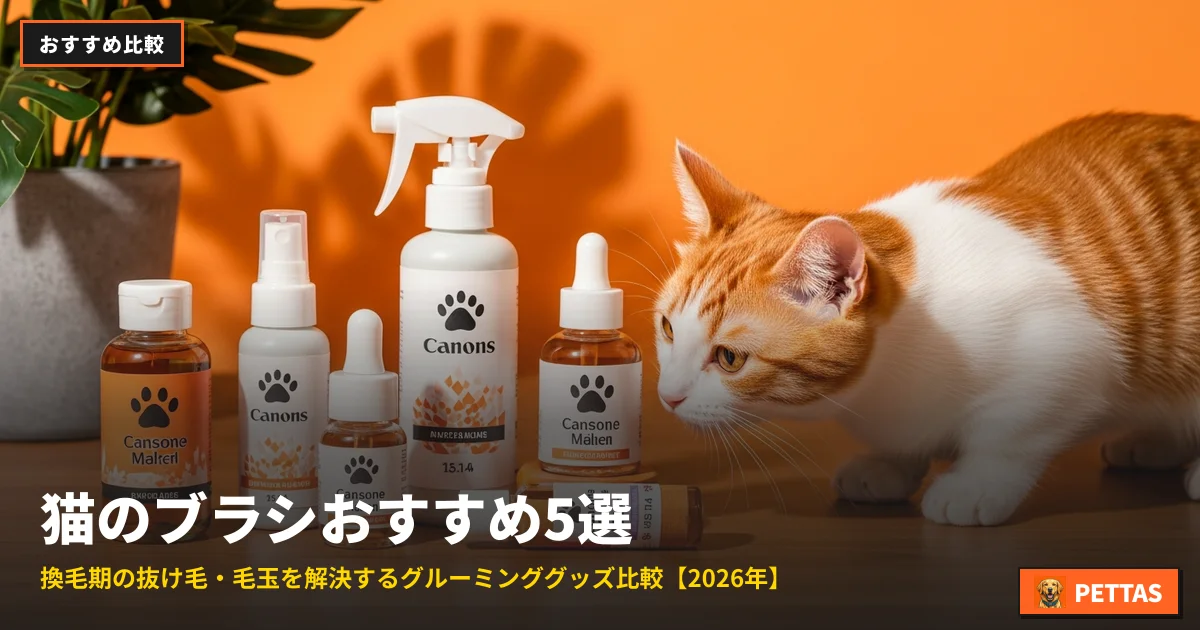 猫のブラシおすすめ5選｜換毛期の抜け毛・毛玉を解決するグルーミンググッズ比較【2026年】