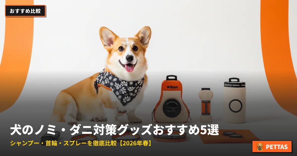 犬のノミ・ダニ対策グッズおすすめ5選｜シャンプー・首輪・スプレーを徹底比較【2026年春】